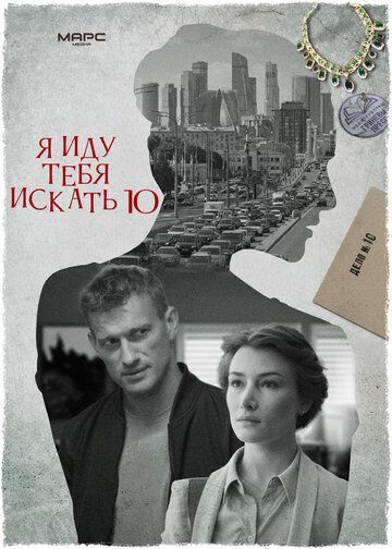 Постер фильма «Я иду тебя искать 10»