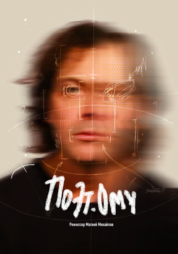 Постер фильма «ПОЭТому»