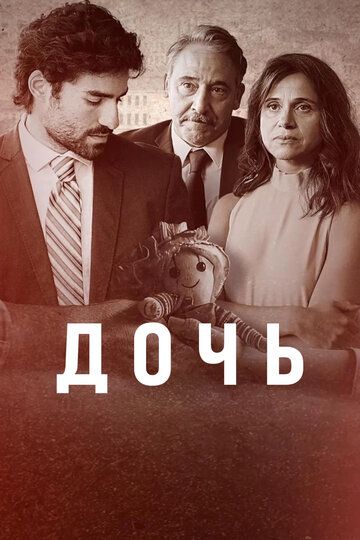 Дочь