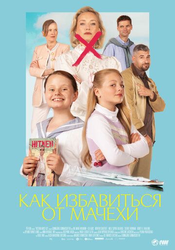 Постер фильма «Как избавиться от мачехи»