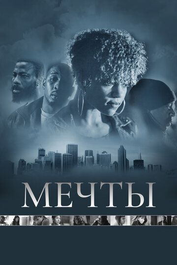 Постер фильма «Мечты»