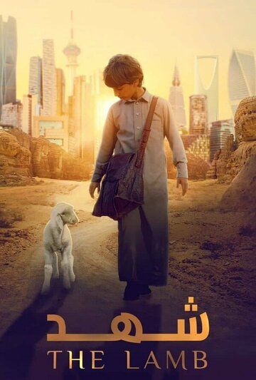 Постер фильма «Ягненок»