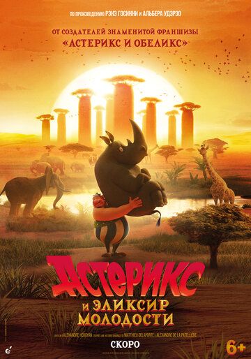 Постер фильма «Астерикс и эликсир молодости»