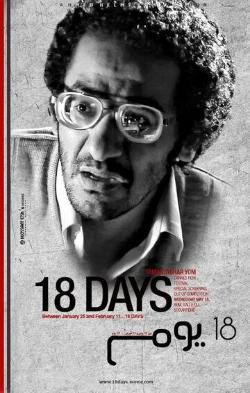 Постер фильма «18 дней»