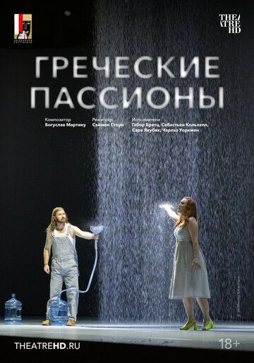 Постер фильма «Зальцбург: Греческие пассионы»