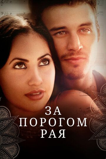Постер фильма «За порогом рая»