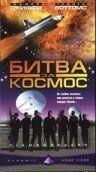 Постер фильма «Битва за космос»