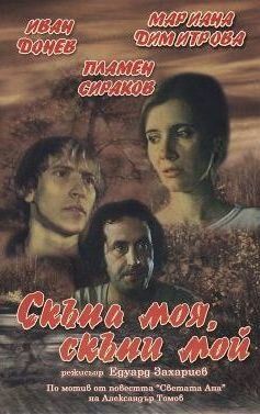 Постер фильма «Моя дорогая, мой дорогой»