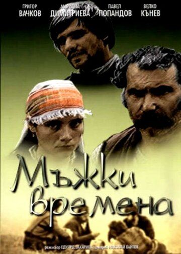 Постер фильма «Молодецкие времена»