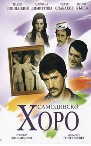 Постер фильма «Русалочий хоровод»