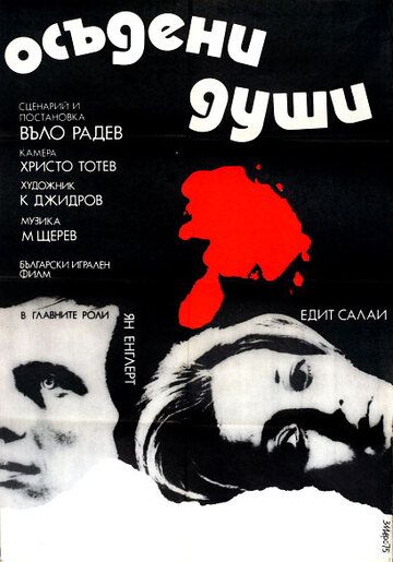 Постер фильма «Осужденные души»