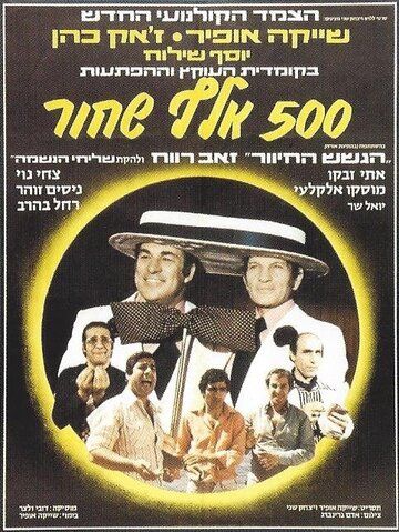 Постер фильма «Hamesh Ma'ot Elef Shahor»