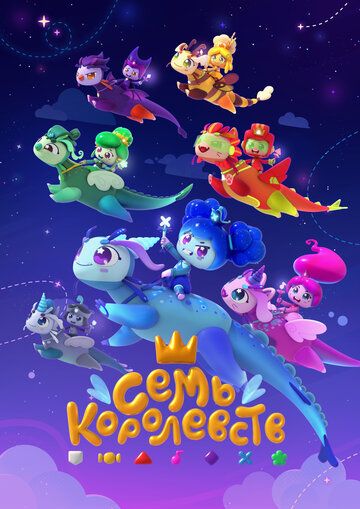 Постер фильма «Семь королевств»