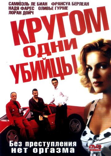 Постер фильма «Кругом одни убийцы»