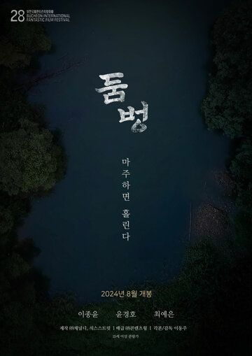 Постер фильма «Водопой»