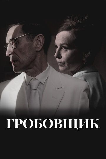 Гробовщик