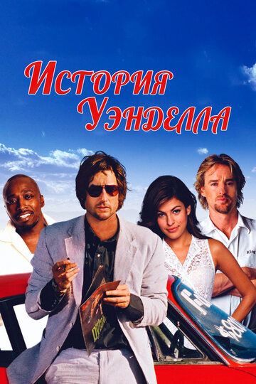 История Уэнделла