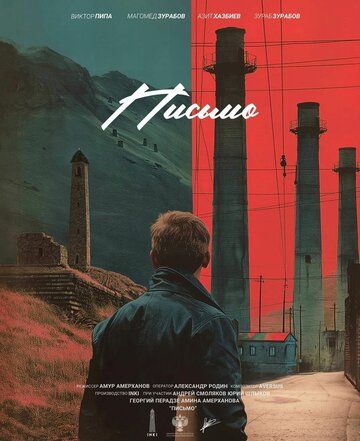 Постер фильма «Письмо»