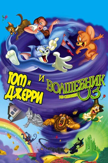 Постер фильма «Том и Джерри и Волшебник из страны Оз»