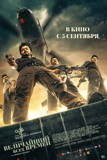Постер фильма «Величайший всех времен»