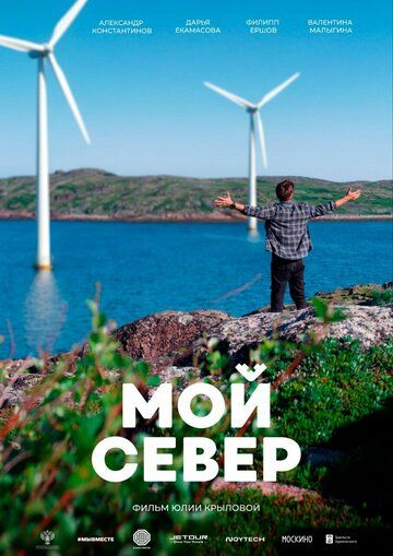 Постер фильма «Мой Север»