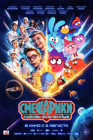 Постер фильма «Смешарики сквозь вселенные»