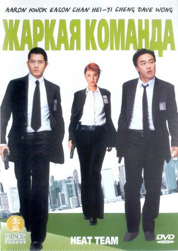 Постер фильма «Жаркая команда»