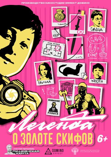 Постер фильма «Легенда о золоте скифов»