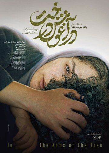 Постер фильма «В объятиях дерева»