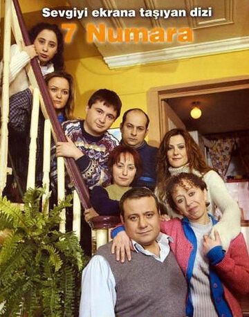 Постер фильма «Семь соседей»