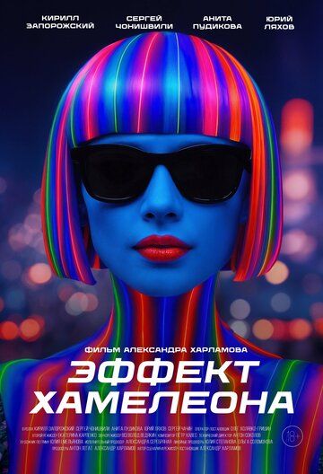 Постер фильма «Эффект хамелеона»