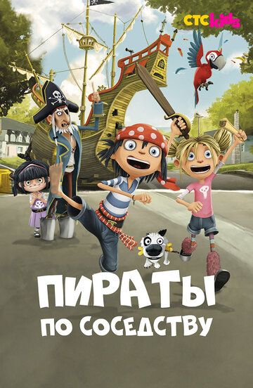 Постер фильма «Пираты по соседству»