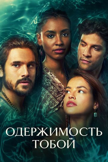 Постер фильма «Одержимость тобой»