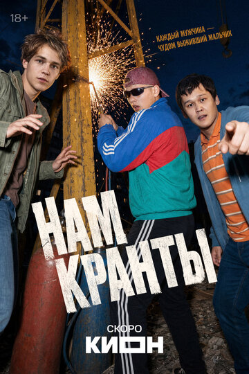 Постер фильма «Нам кранты»