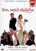 Постер фильма «Ночь перед свадьбой»