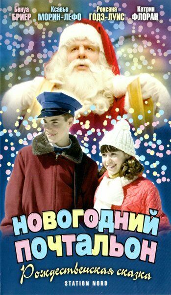 Постер фильма «Новогодний почтальон»