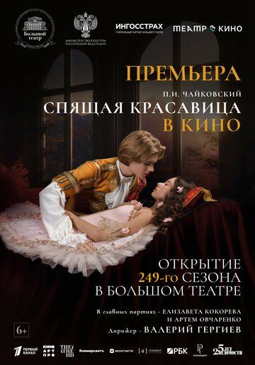 Постер фильма «Театр в кино: Спящая красавица»