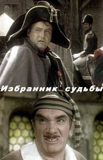 Постер фильма «Избранник судьбы»
