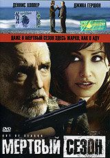Постер фильма «Мертвый сезон»