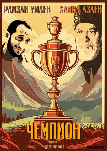 Постер фильма «Чемпион»