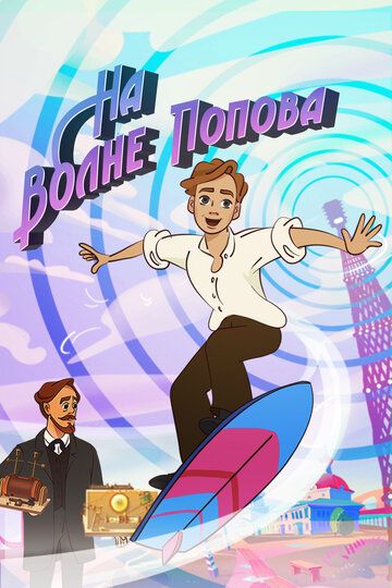 Постер фильма «На волне Попова»