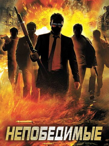 Постер фильма «Непобедимые»