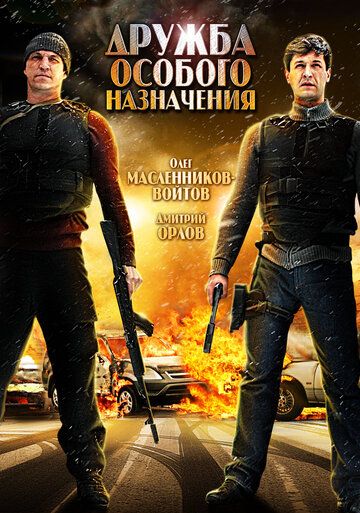 Постер фильма «Дружба особого назначения»