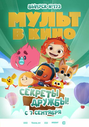 Постер фильма «Мульт в кино. Выпуск №173. Секреты дружбы!»