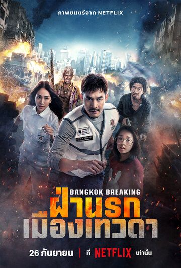 Постер фильма «Bangkok Breaking: Fa Narok Mueang Thewada»