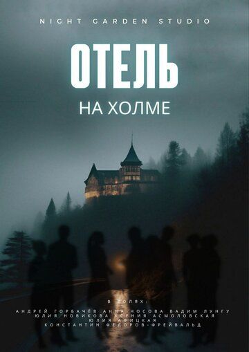 Постер фильма «Отель на холме»