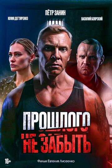 Постер фильма «Прошлого не забыть»