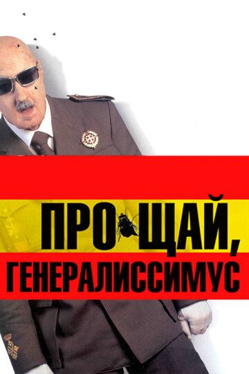 Постер фильма «Прощай, Генералиссимус»