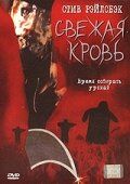 Свежая кровь