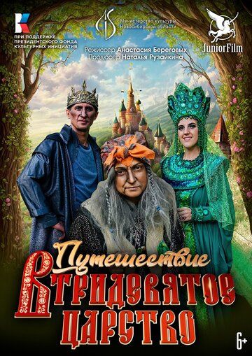 Постер фильма «Путешествие в Тридевятое царство»